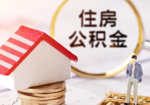 浙江个人的住房公积金怎么提取（个人如何提取住房公积金的钱）